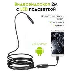 Видеоэндоскоп 2м с LED Подсветкой